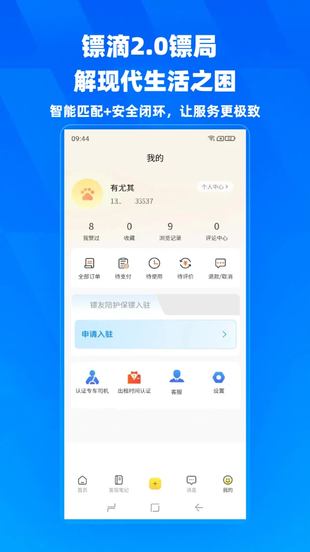 镖滴APP生活服务