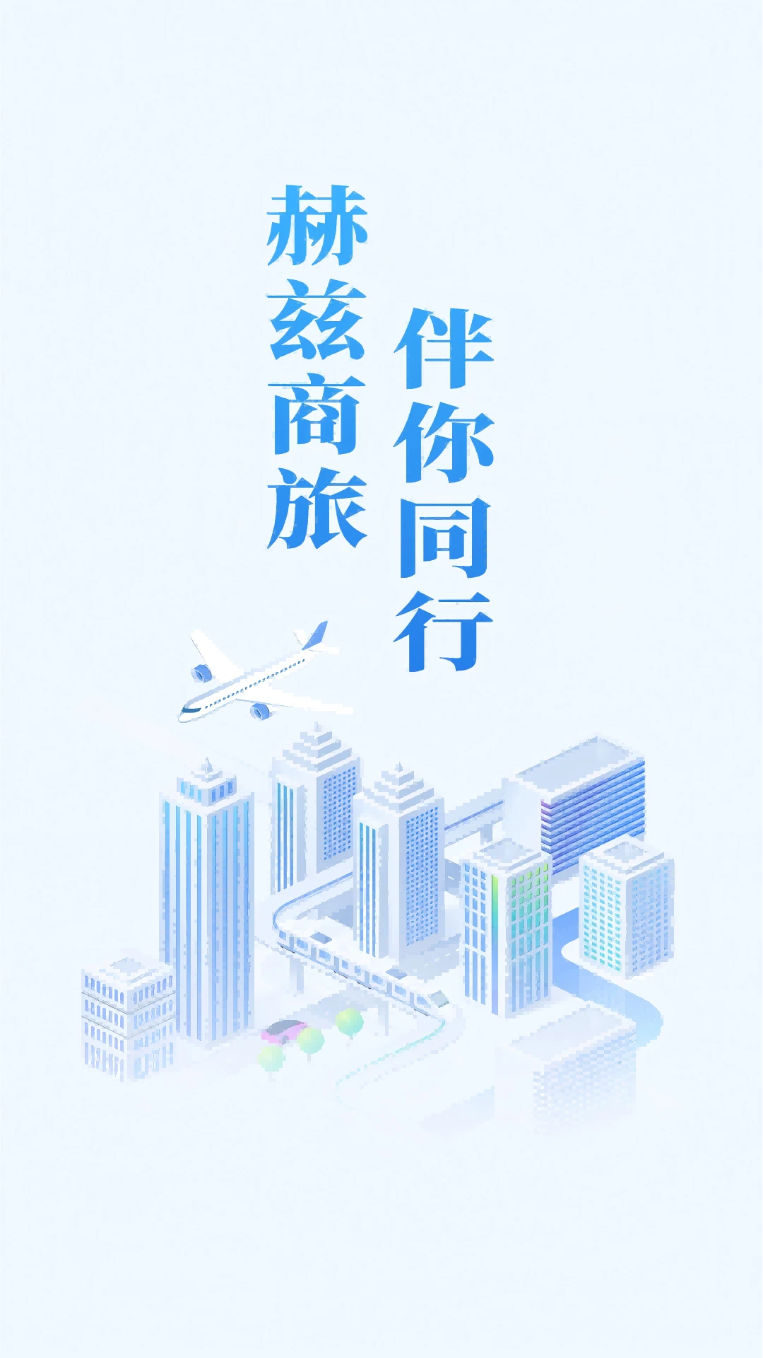 赫兹商旅预览图