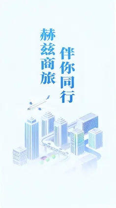 赫兹商旅预览图