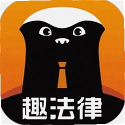 趣法律