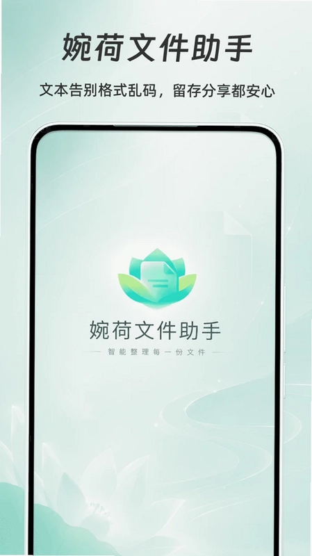 婉荷文件助手预览图