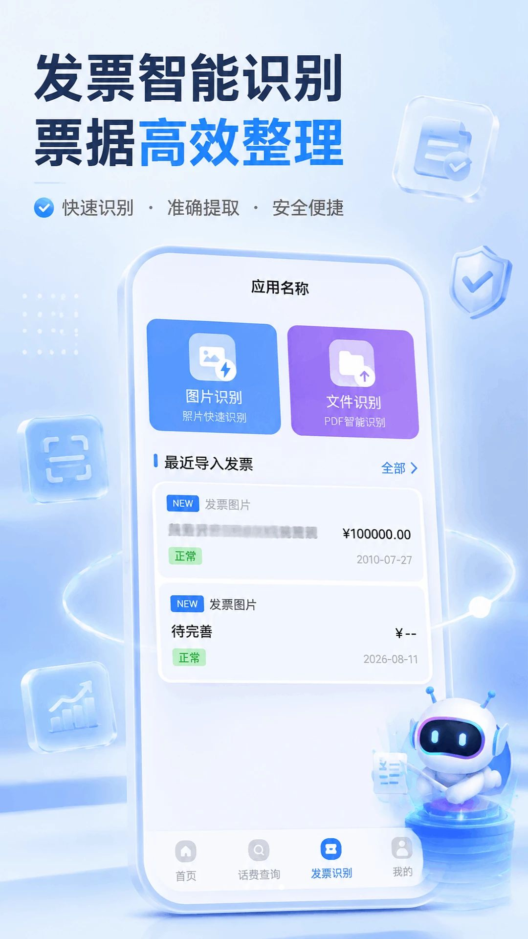 话费流量123查询发票识别