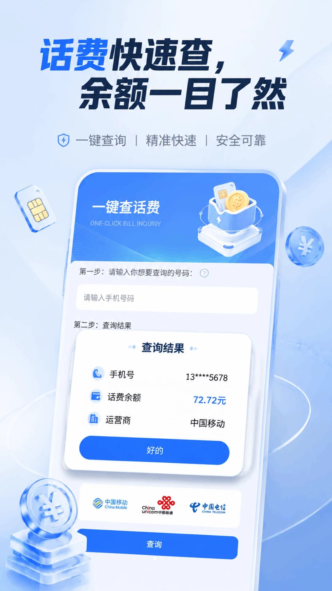 话费流量123查询界面