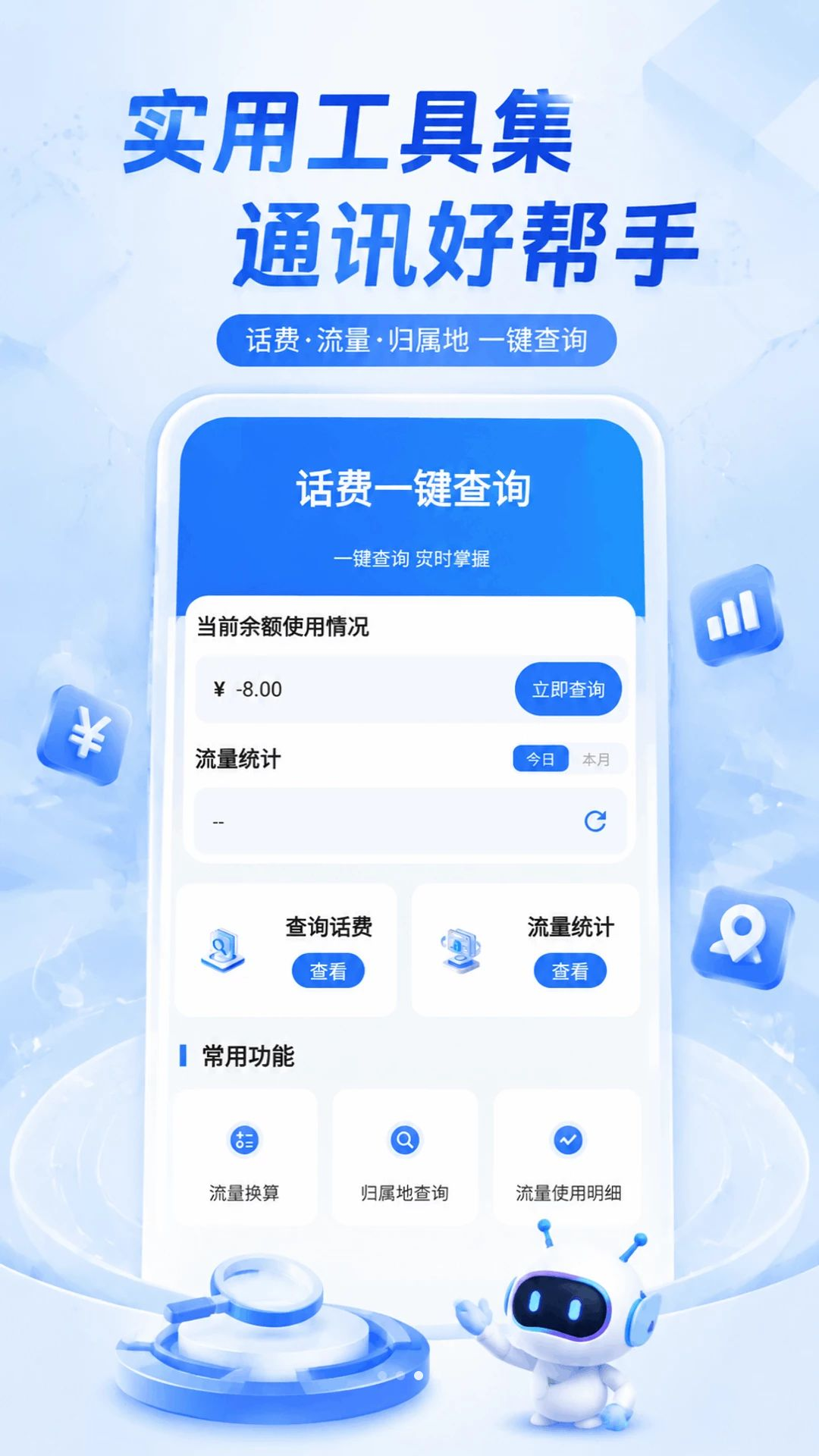 话费流量123查询流量统计