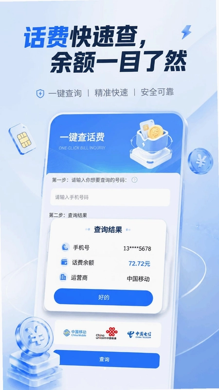 话费流量123查询预览图