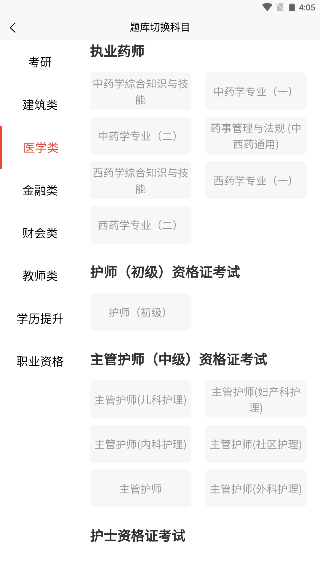 执业药师题库预览图