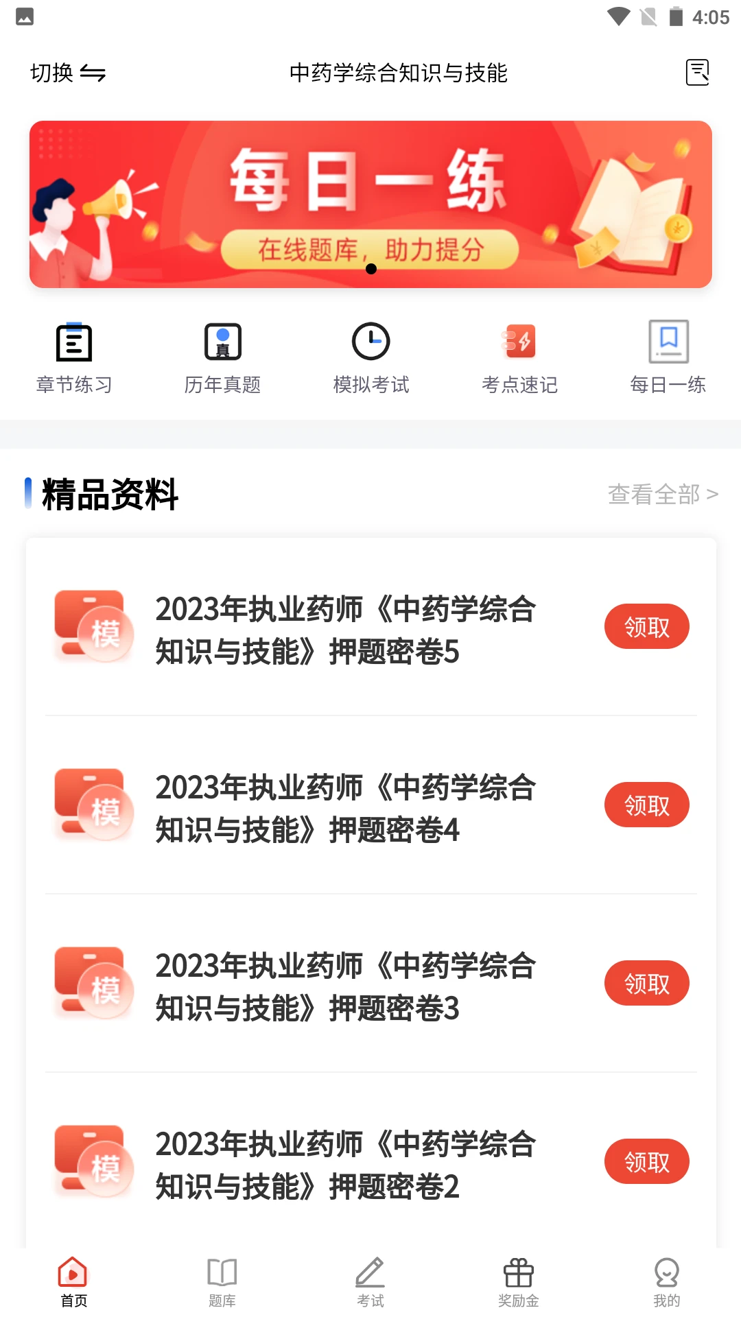 执业药师题库错题功能