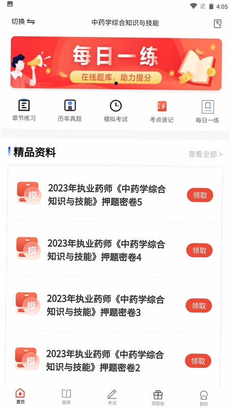 执业药师题库预览图