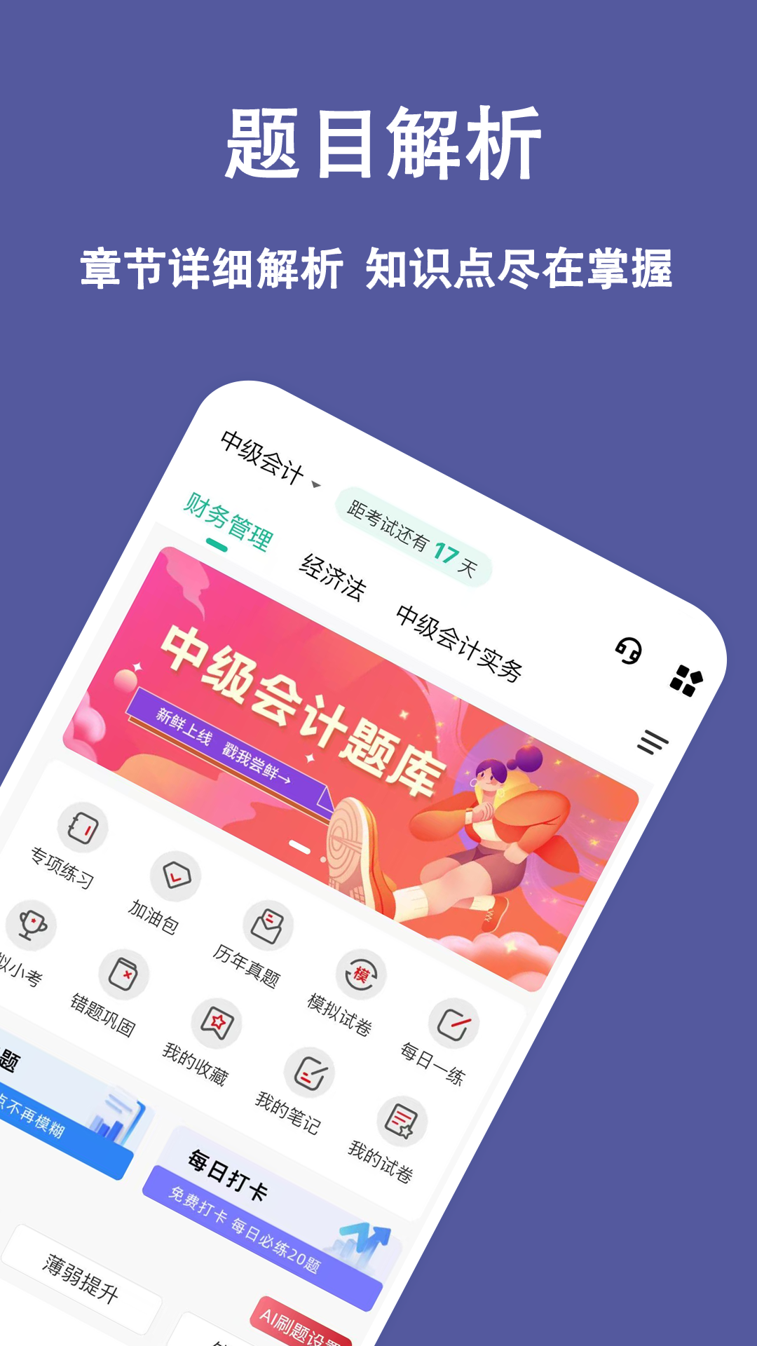 中级会计练题狗题库展示