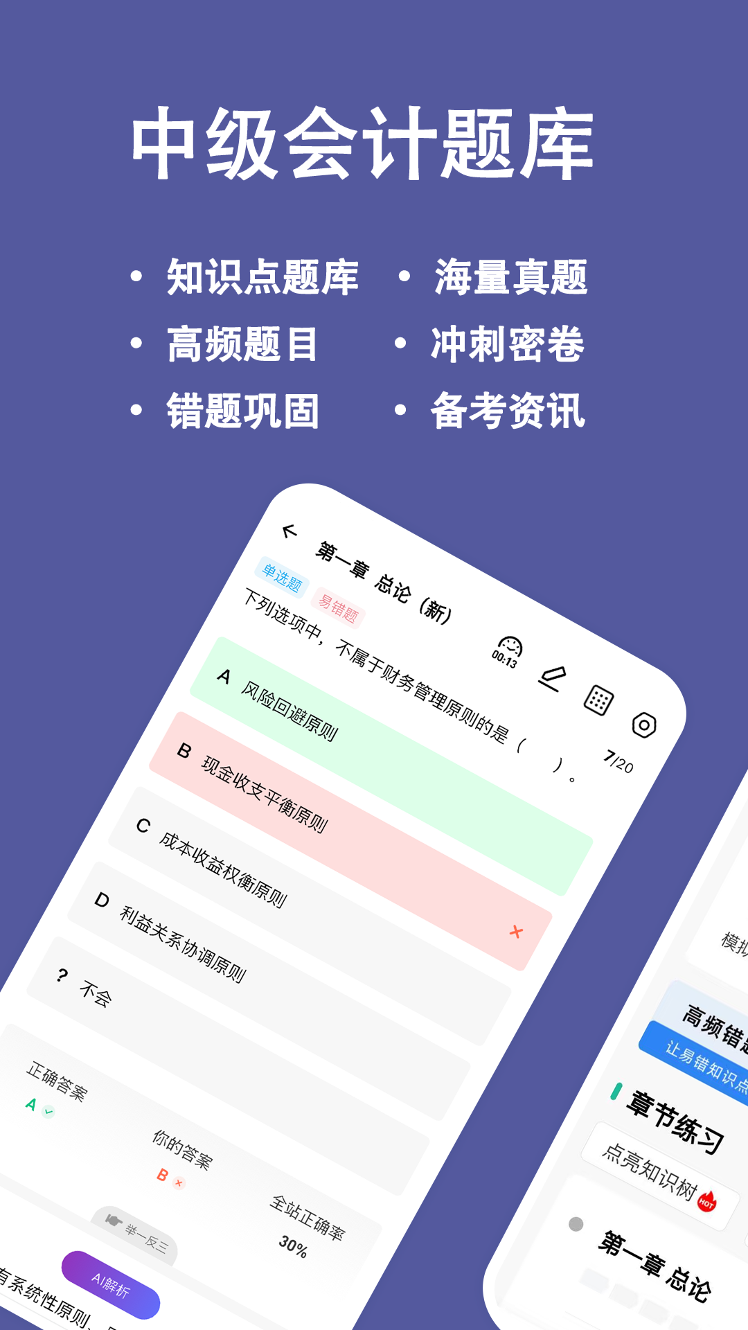 中级会计练题狗真题练习