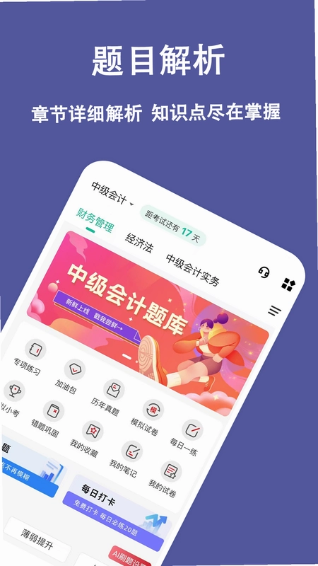 中级会计练题狗预览图