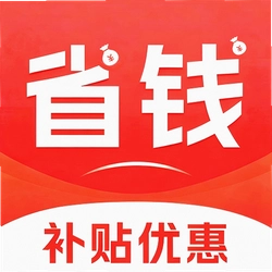 补贴优惠省钱