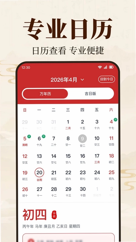 中华日历老黄历预览图