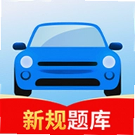 驾证模拟考试通