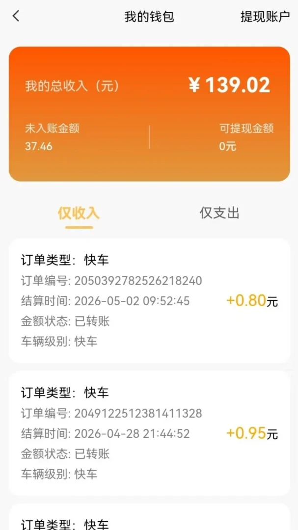 刀郎出行司机端收入统计