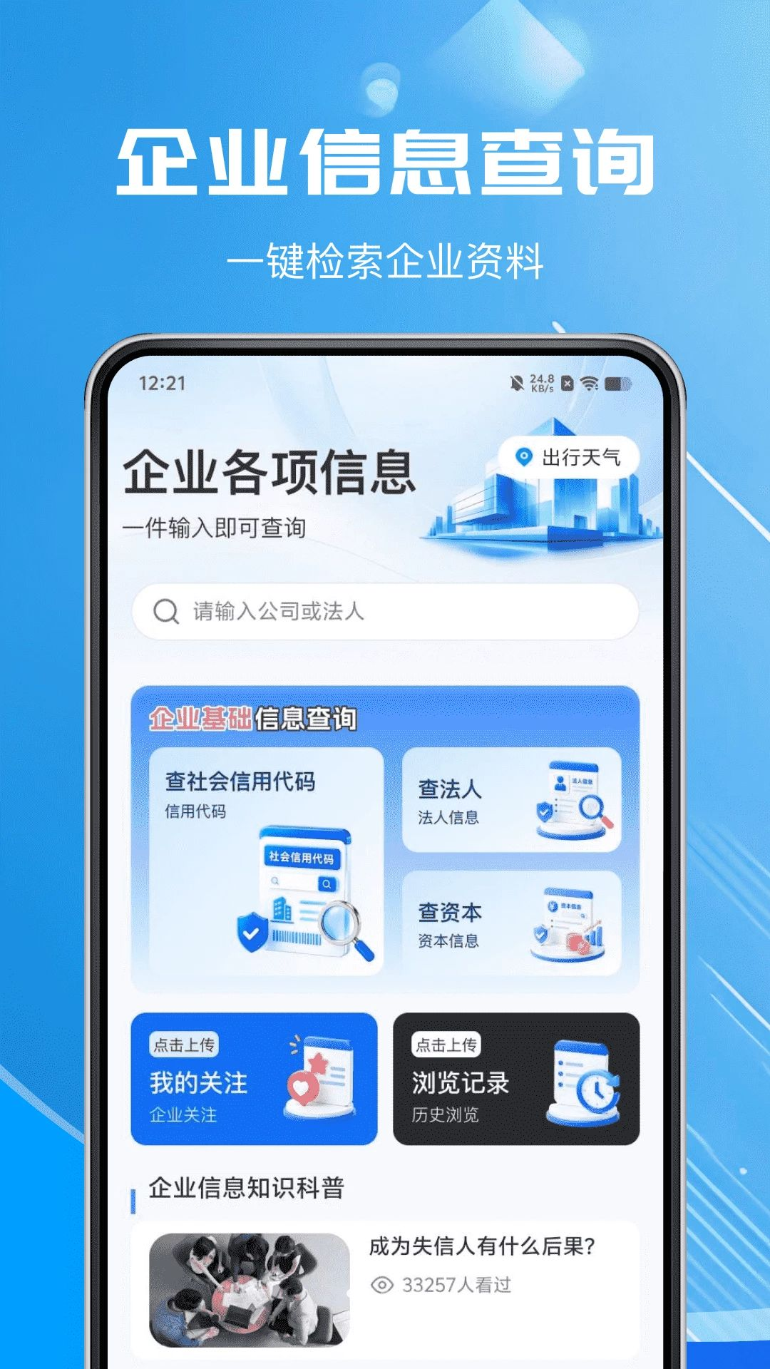 微企信用天天查预览图