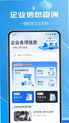 微企信用天天查预览图