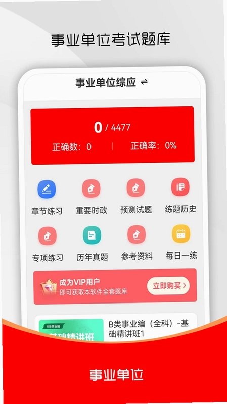 事业单位刷题库软件最新版预览图