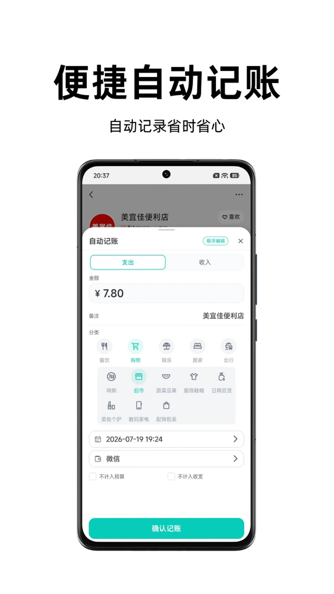 Momi记账自动记账界面