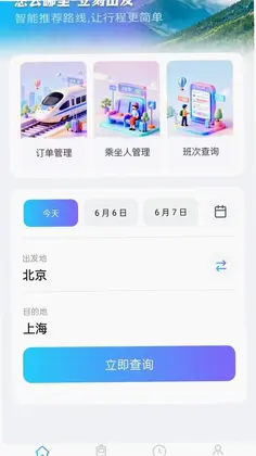 火车票务查询预览图