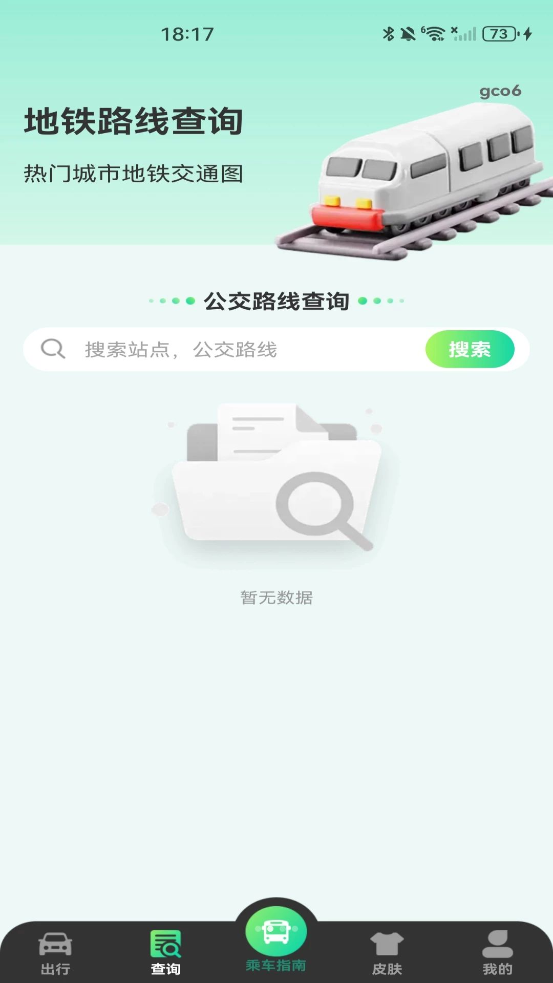 公交扫码乘车指南线路查询