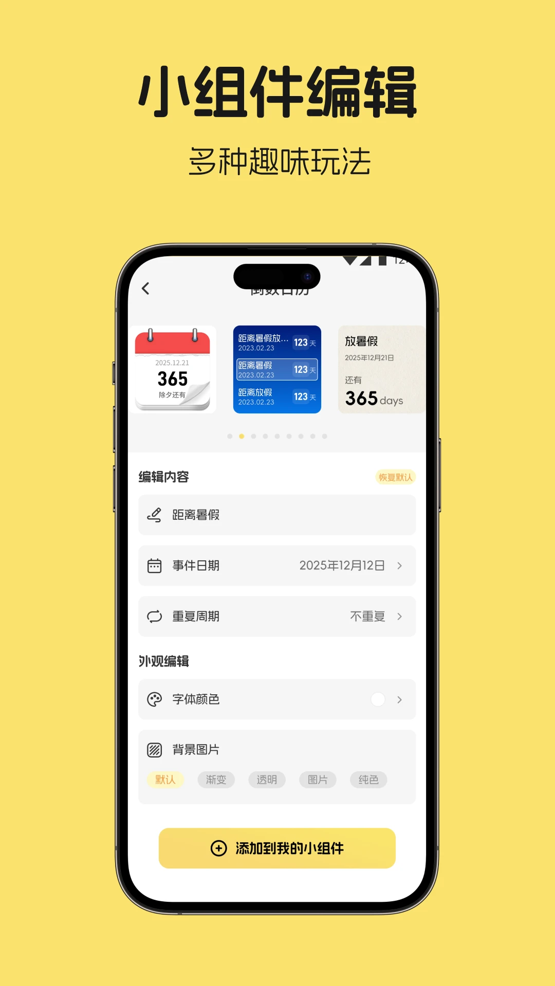涂个小组件倒计时设置