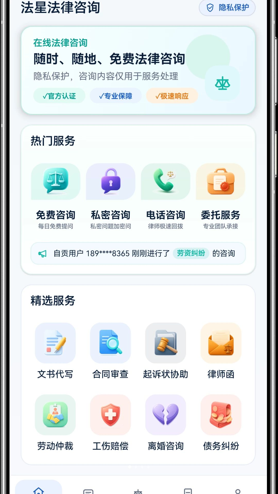 法星法律咨询预览图