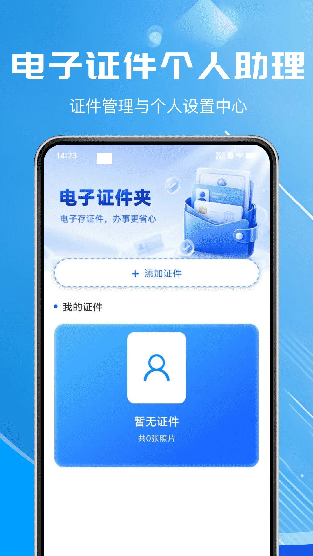 电子证件个人助理预览图