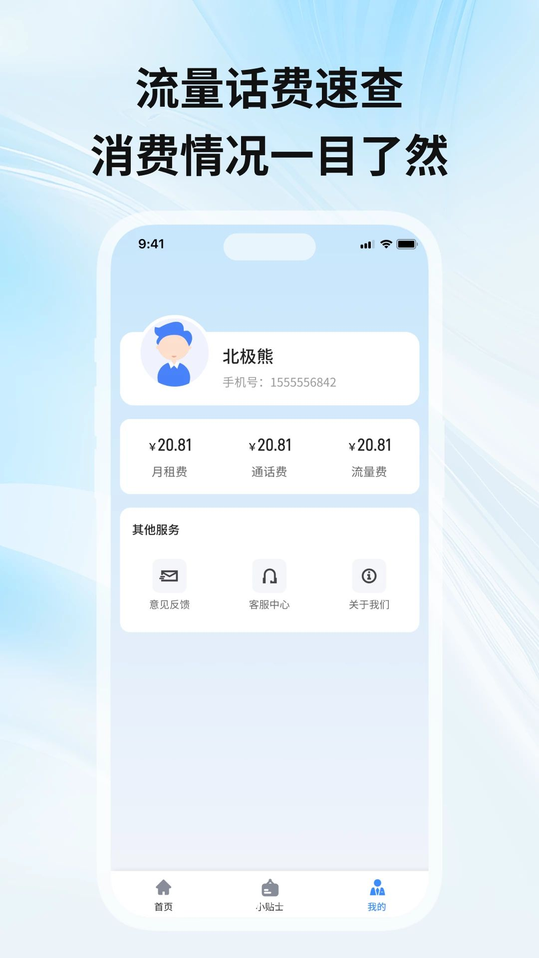 流量话费监控查预览图