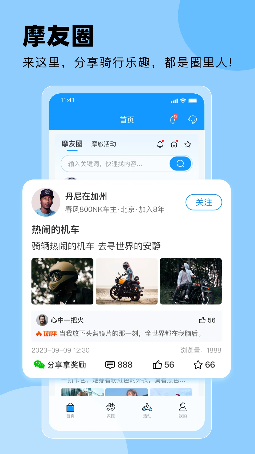 摩托宝摩友圈