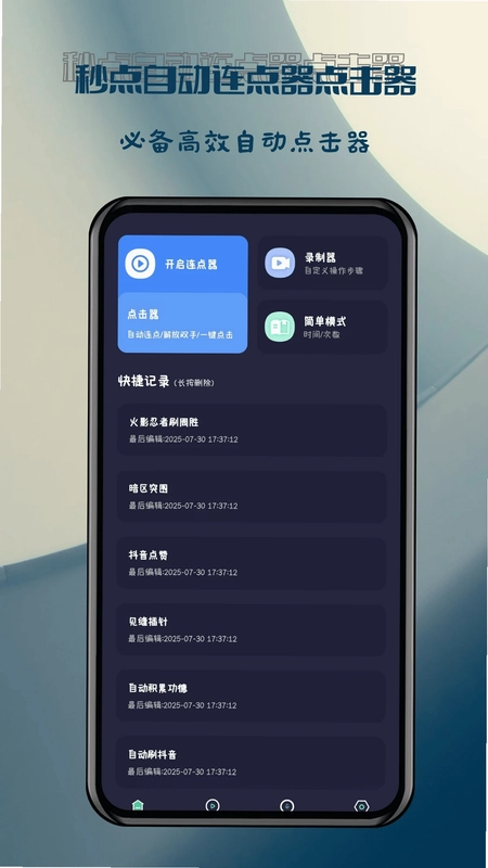 秒点自动连点器点击器预览图