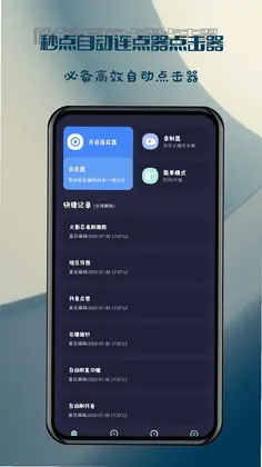 秒点自动连点器点击器预览图