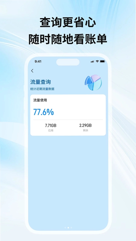 流量话费监控查预览图