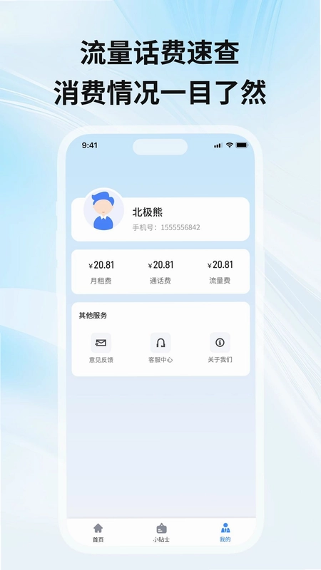 流量话费监控查预览图