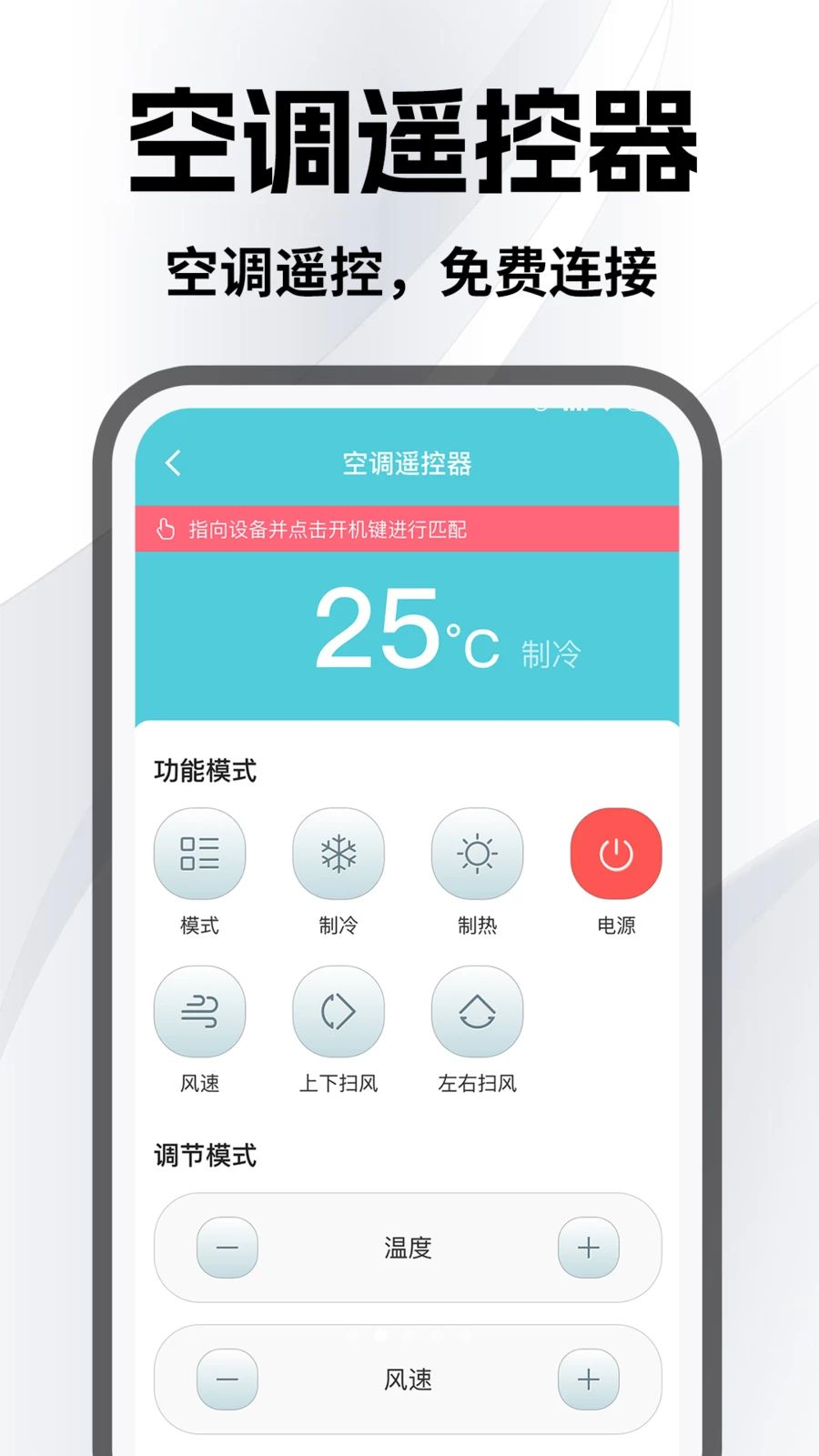 空调万能手机遥控匹配空调