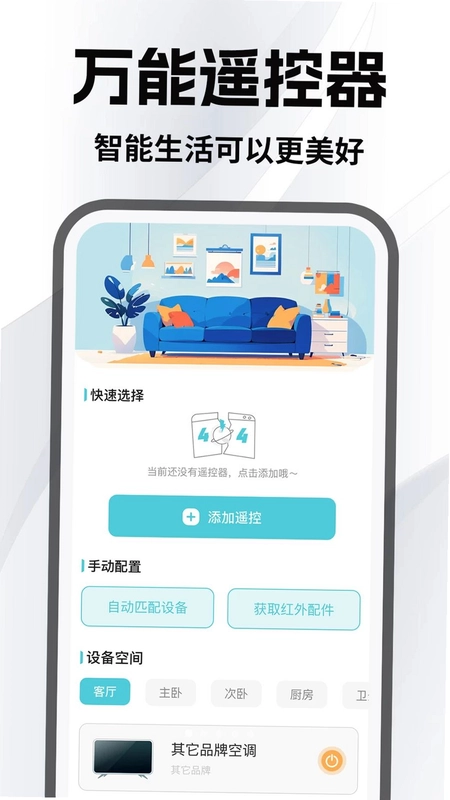 空调万能手机遥控预览图