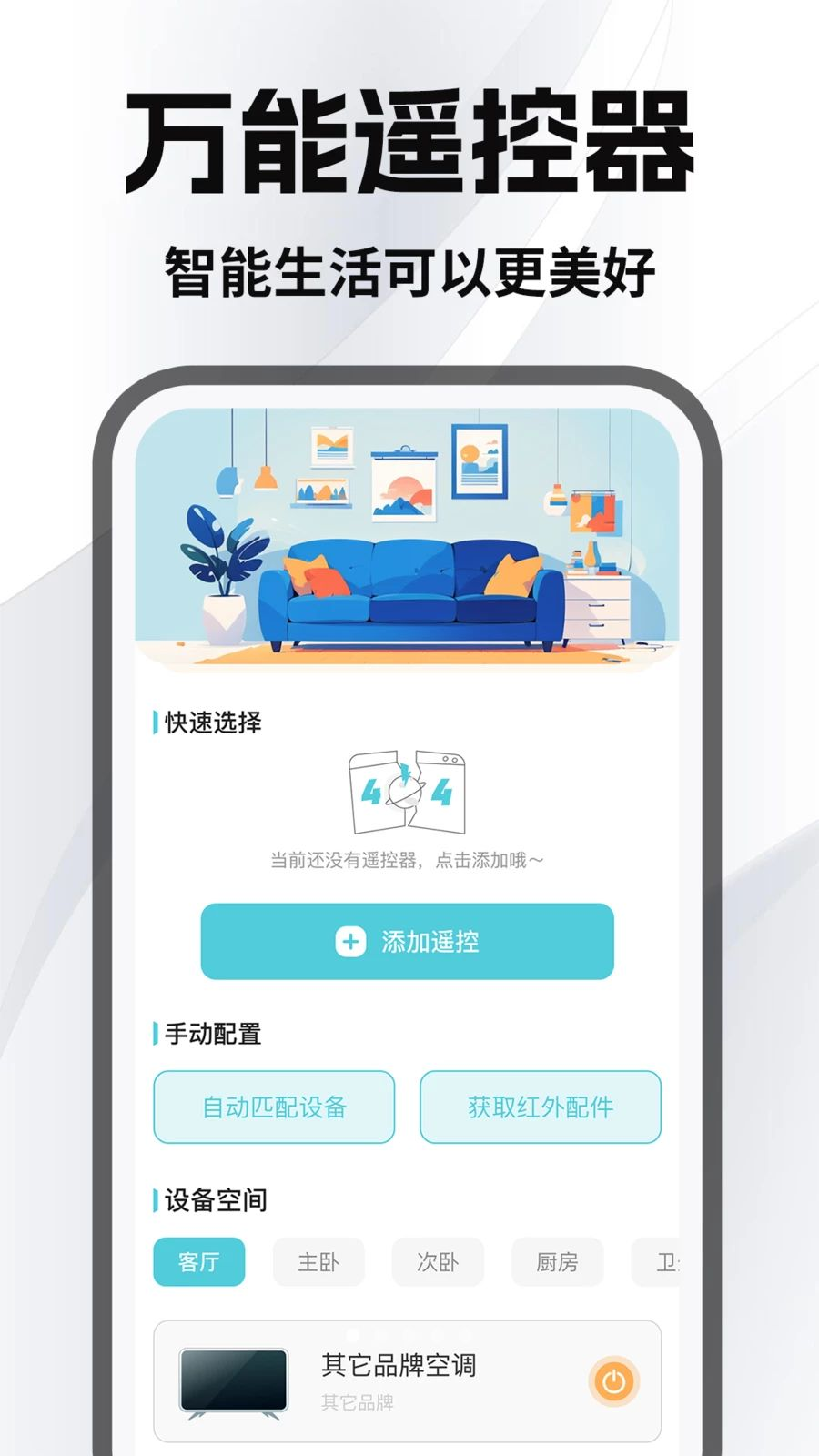 空调万能手机遥控预览图