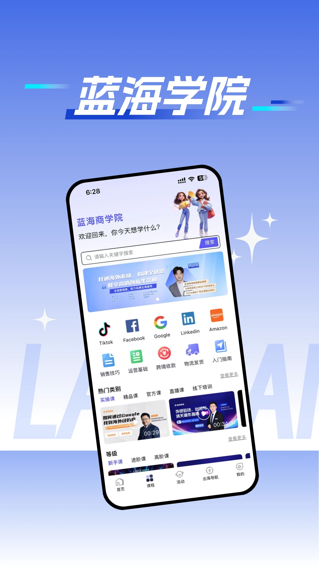 蓝海跨境课程培训