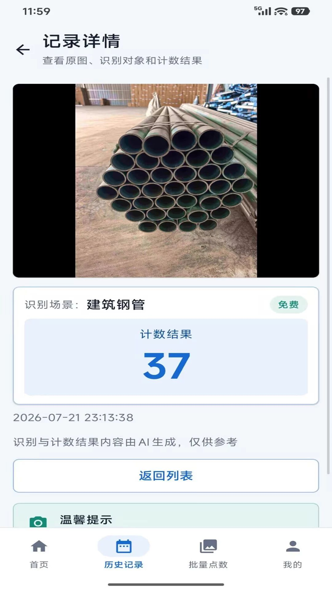 拍数宝识别结果展示