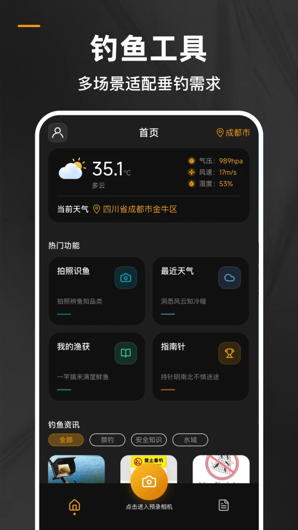 钓鱼相机天气功能
