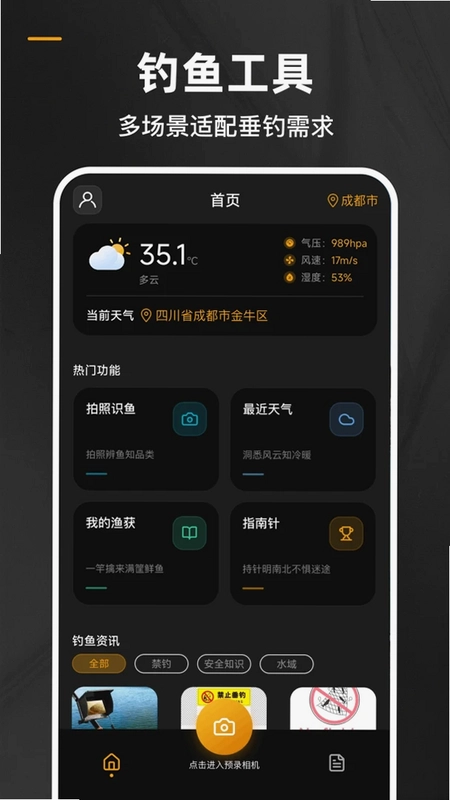 钓鱼相机预览图