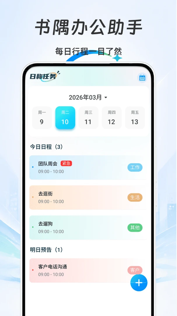 书隅办公助手日程管理界面
