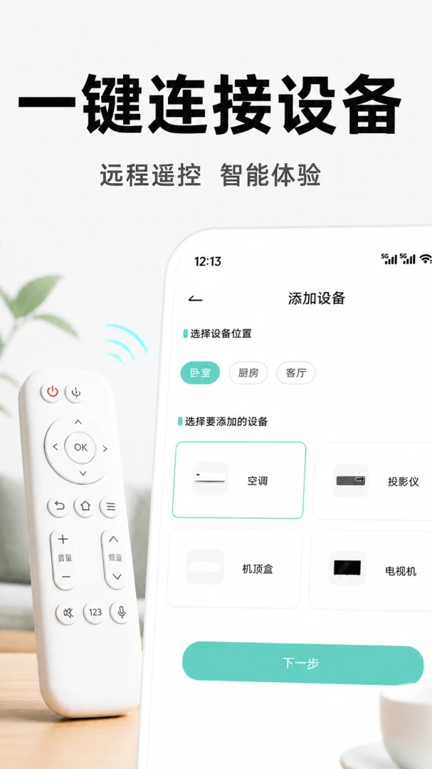 万能遥控电视免费添加设备