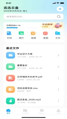 迅迅云盘预览图