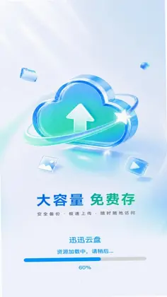 迅迅云盘预览图