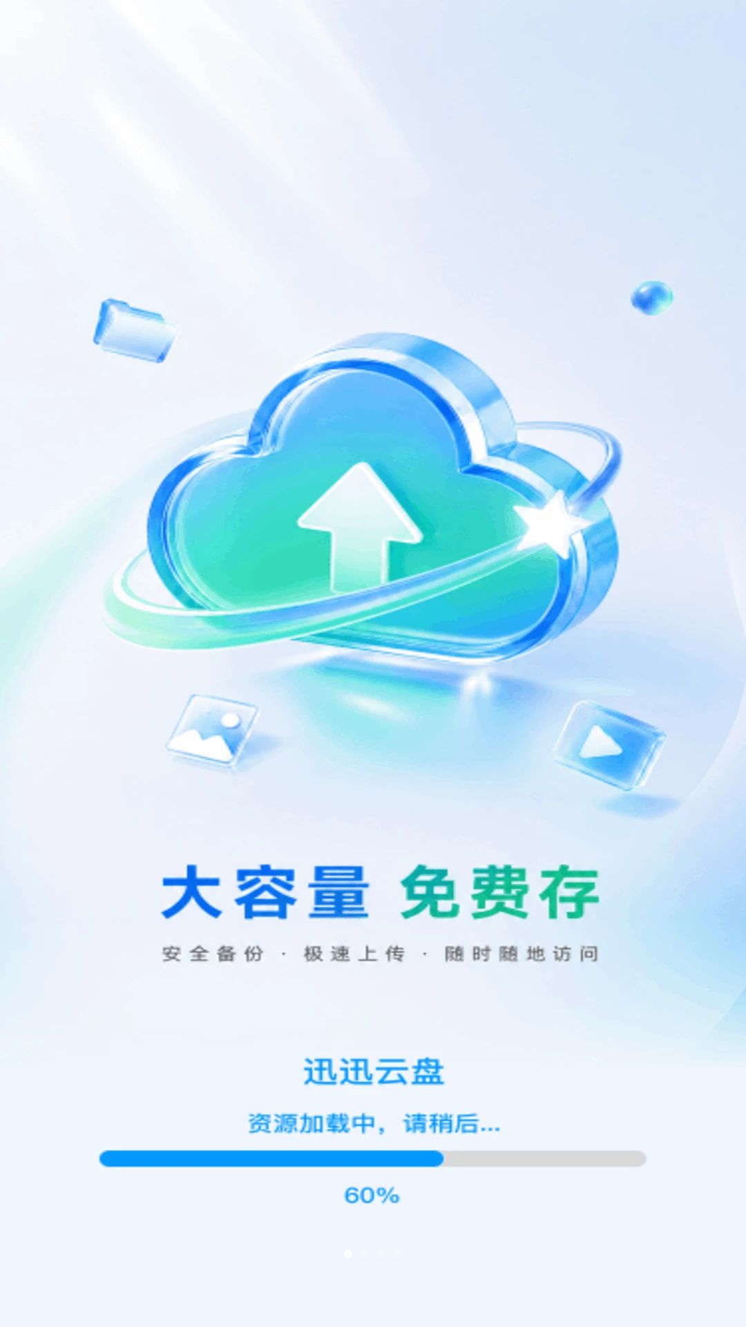 迅迅云盘预览图