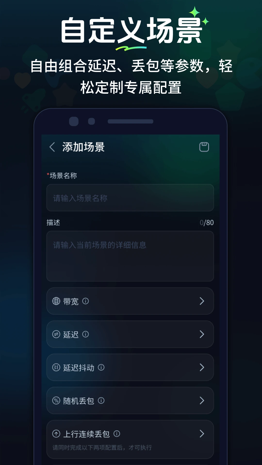 弱网参数设置界面