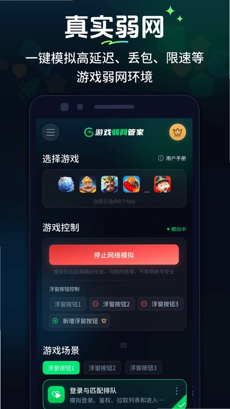 游戏弱网管家预览图