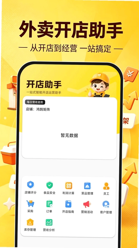 外卖开店助手预览图