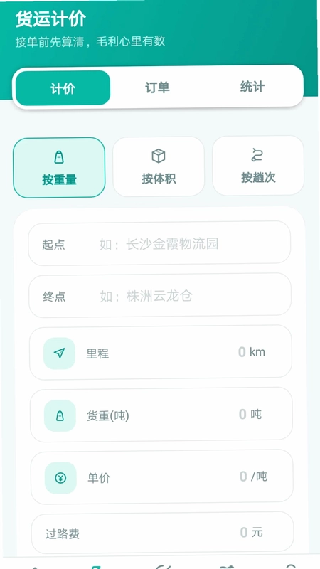 货满运货计价助手预览图